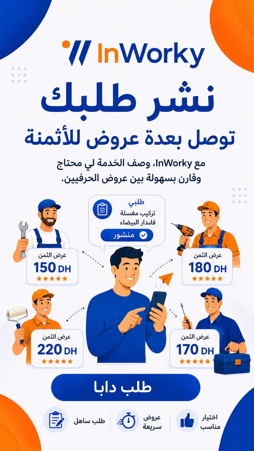 InWorky — قارن عروض plombier وكهربائي وعاملة منزل
