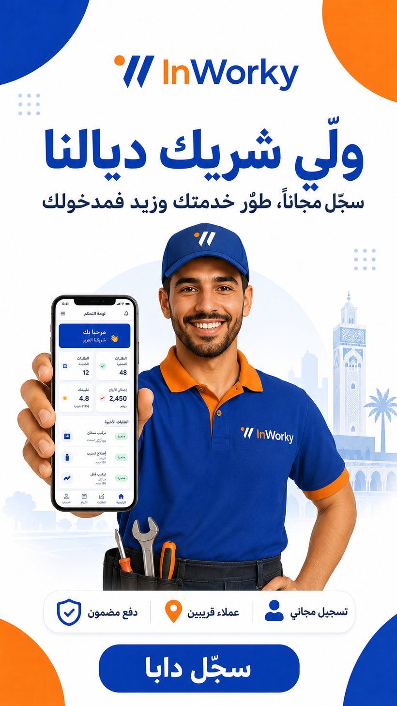 ولّي شريك InWorky — سجّل مجاناً، طوّر خدمتك وزيد فمدخولك